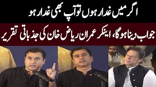 Imran Riaz Khan Jazbati Ho gye | Full Speech | میں غدار ہوں؟ | GNN | 30 June 2022