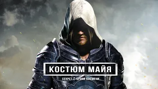 Assassin's Creed 4: костюм МАЙЯ, загадка племени Майя, остров АССАСИНОВ (Секретный костюм Эдварда)