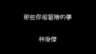 樂樂愛唱歌—林俊傑-那些你很冒險的夢