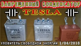 ЗАПРЕЩЕННЫЙ ТРЁХПОЛЯРНЫЙ КОНДЕНСАТОР TESLA  Свободная энергия эфира существует 😂