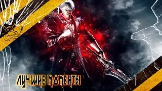 Devil May Cry 3 - Лучшие Моменты "Лучшей" Игры [Нарезка]