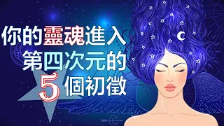 靈性覺醒的5個初徵 | 地球正式進入第四次元 【手繪影片】