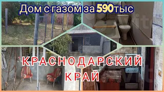 Обзор дома с газом в Краснодарском крае за 590 тыс