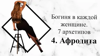 Богиня в каждой женщине. 7 архетипов. Афродита