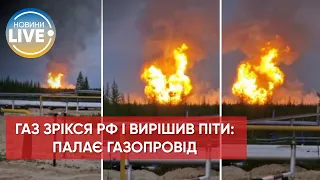 ⚡️Палає найбільше газове родовище росії: пожежа сталась на газопроводі у ЯНАО / Гарячі новини