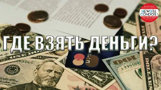 Как инвестировать в Pre-Construction. Эпизод №1. Где взять деньги на первый взнос?