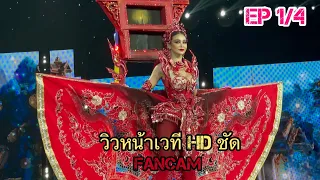 EP 1/4 HD หน้าเวที-รอบชุดประจำชาติสุดอลังการ-National Costume-Miss Grand Thailand 2022 -EXTRAVAGANZA