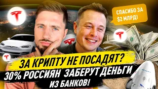 Куда понесут деньги россияне? Tesla с новым рекордом залетает в индекс S&P500! Илону Маску $2 млрд.