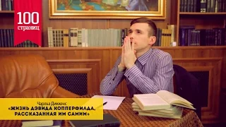 49) Чарльз Диккенс - "Жизнь Дэвида Копперфилда, рассказанная им самим" [100страниц]