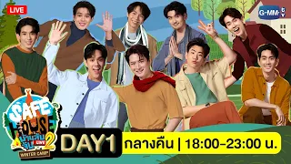 [LIVE] SAFE HOUSE บ้านลับ จับ LIVE Season2 | Winter Camp Day1 : กลางคืน