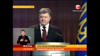 Хто розстріляв Майдан: сенсаційні дані СБУ - Вікна-новини - 20.02.2015