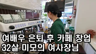 여배우 은퇴 후 커피 하루 300잔 대박난 30대 자영업자 32살 여사장님(feat.카페창업)