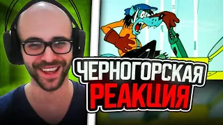 Черногорец reacts to Ну погоди! выпуск 3