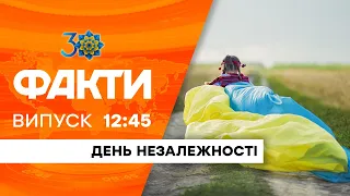 Факты ICTV - Выпуск 12:45 (24.08.2021)