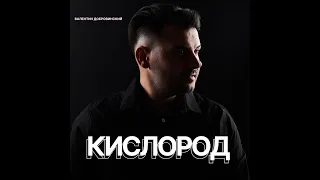 Валентин Добровинский - КИСЛОРОД