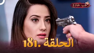 حب خادع الحلقة 181