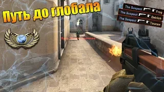 ПОВЕРИЛИ В КОМАНДУ И ВЫИГРАЛИ! | ПУТЬ ДО ГЛОБАЛА | CS:GO