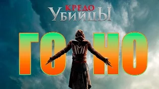 КРЕДО УБИЙЦЫ │ ГО*НО