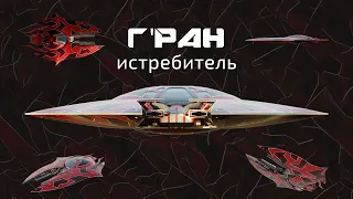 Вавилон-6: истребитель класса "Г'Ран" (на русском)