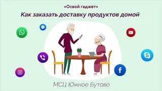 Как заказать продукты на дом