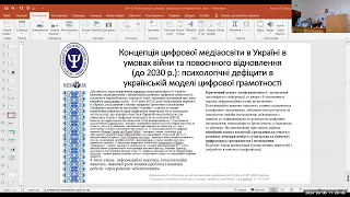 Найдьонова Л.А. Концепція цифрової медіаосвіти в умовах війни, 06.03.2024