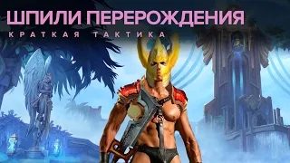 ШПИЛИ ПЕРЕРОЖДЕНИЯ КРАТКАЯ ТАКТИКА WORLD OF WARCRAFT: SHADOWLANDS