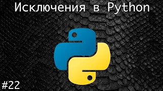 Обработка исключений в Python | Базовый курс. Программирование на Python