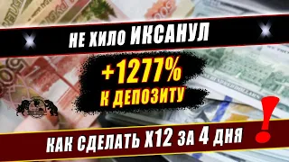 Не хило иксанул +1277% к депозиту. Как сделать Х12 за 4 дня