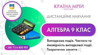 Дистанційне навчання алгебра 9 клас. Випадкова подія. Частота та ймовірність випадкової події