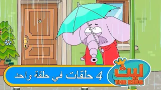 ٤ حلقات في حلقة واحدة#٣١ |  ليث ذا كينغ