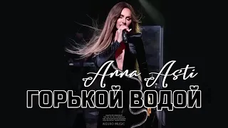 ANNA ASTI - Горькой водой (Премьера песни 2024)