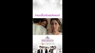 ทำแบบนี้ไม่กลัวแฟนหึงเหรอ? | SHORT CLIP สงครามนางงาม EP.20 | 5 ต.ค. 64 | one31