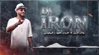 ريمكس البيكيسي - ديجي  ايرون + جلال  الزين  + غروان الفهد -  معزوفه  ردح  - DJ IRON
