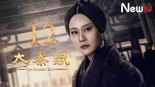 【ENG SUB】大秦賦 12丨Qin Dynasty Epic 12（張魯一、段奕宏、李乃文、朱珠、辛柏青、鄔君梅）