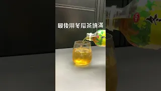 威士忌加冬瓜茶