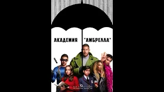 Академия «Амбрелла» трейлер, полный фильм по ссылки в описании