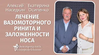 Заложенность носа Влияние капель на нос Вазомоторный ринит в Оториноларингология с доктором Осипенко