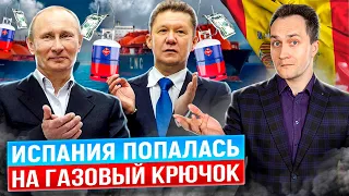 Заменить нельзя оставить: Россия стала главным поставщиком газа в Испанию