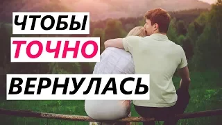 К одним ВОЗРАЩАЮТСЯ девушки / жены, а к другим НЕТ! Почему?? - Секреты возвращения бывшей...