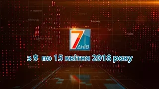 Підсумкова програма «7 днів» за тиждень  9 – 15  квітня 2018 року