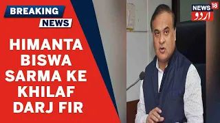 Assam-Mizoram Dispute: Mizoram Police Ne Assam CM Himanta Biswa Sarma Ke Khilaf Darj Ki FIR