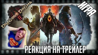 Реакция на трейлер игры "Dragon's Dogma II" (Убийца Ведьмака 3 от Capcom)