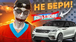 НЕ БЕРИ ЛИЗИНГ ПОКА НЕ УЗНАЕШЬ ЭТО В GTA 5 RP!