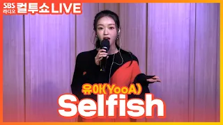 [LIVE] 유아(YooA) - Selfish | 두시탈출 컬투쇼