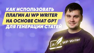 Лучший Wordpress-плагин ChatGPT для написания статей - AI WP Writer. Как установить и пользоваться?