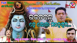 HEY BHOLA MAHESWAR // BIJAY KUMAR // DHANESWAR SAHOO // SP TV-131