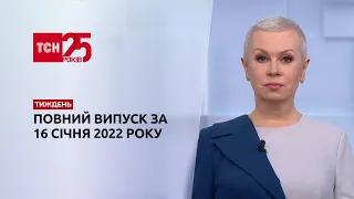 Новости Украины и мира | Выпуск ТСН Тиждень за 16 января 2022 года