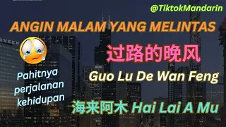 Lagu Mandarin POPULER!!! Guo Lu de Wan Feng 过路的晚风 Angin Malam yang Melintas 海来阿木 Hai Lai A Mu  动态歌词