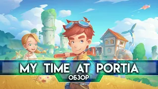 Обзор My Time At Portia - Каникулы в Постапокалиптической Деревне