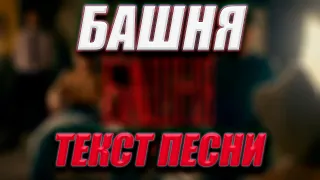 Башня [Гори не гасни] - Мумий Тролль, Даня Милохин / Текст песни